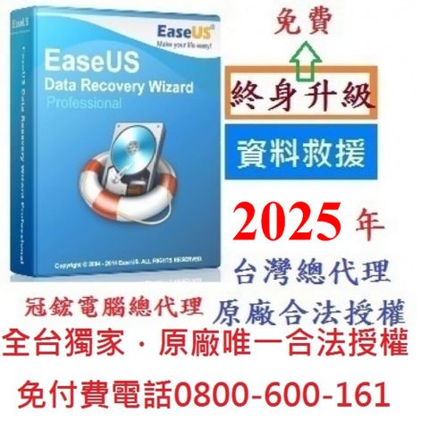 EaseUS Data Recovery Wizard Pro最新版(終身免費升級)-台灣總代理-冠鋐電腦原廠合法授權認證資料救援軟體