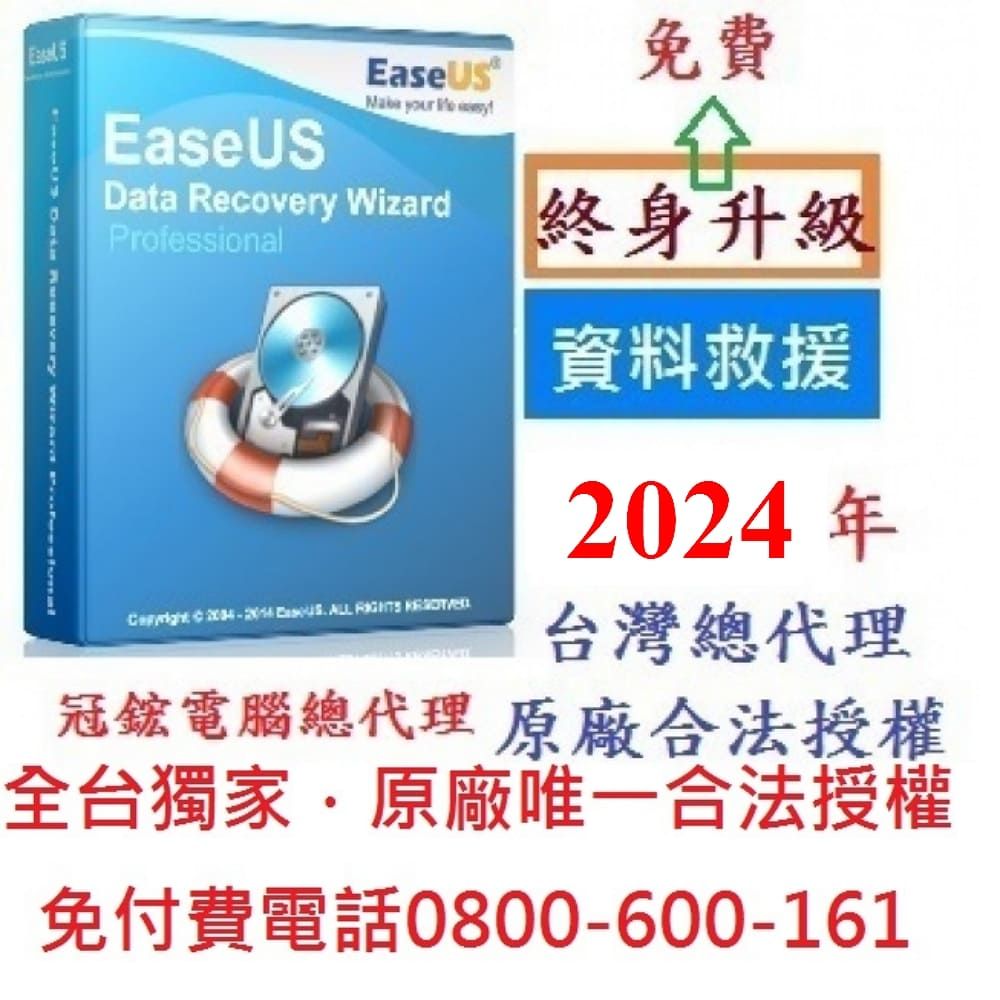 EaseUS  Data Recovery Wizard Professional最新版(終身免費升級)-台灣總代理-冠鋐電腦原廠合法授權認證資料救援軟體提供免付費電話技術支援