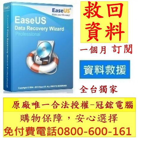 EaseUS Data Recovery Wizard Professional最新版(1個月訂閱制)-台灣總代理-冠鋐電腦原廠合法授權認證