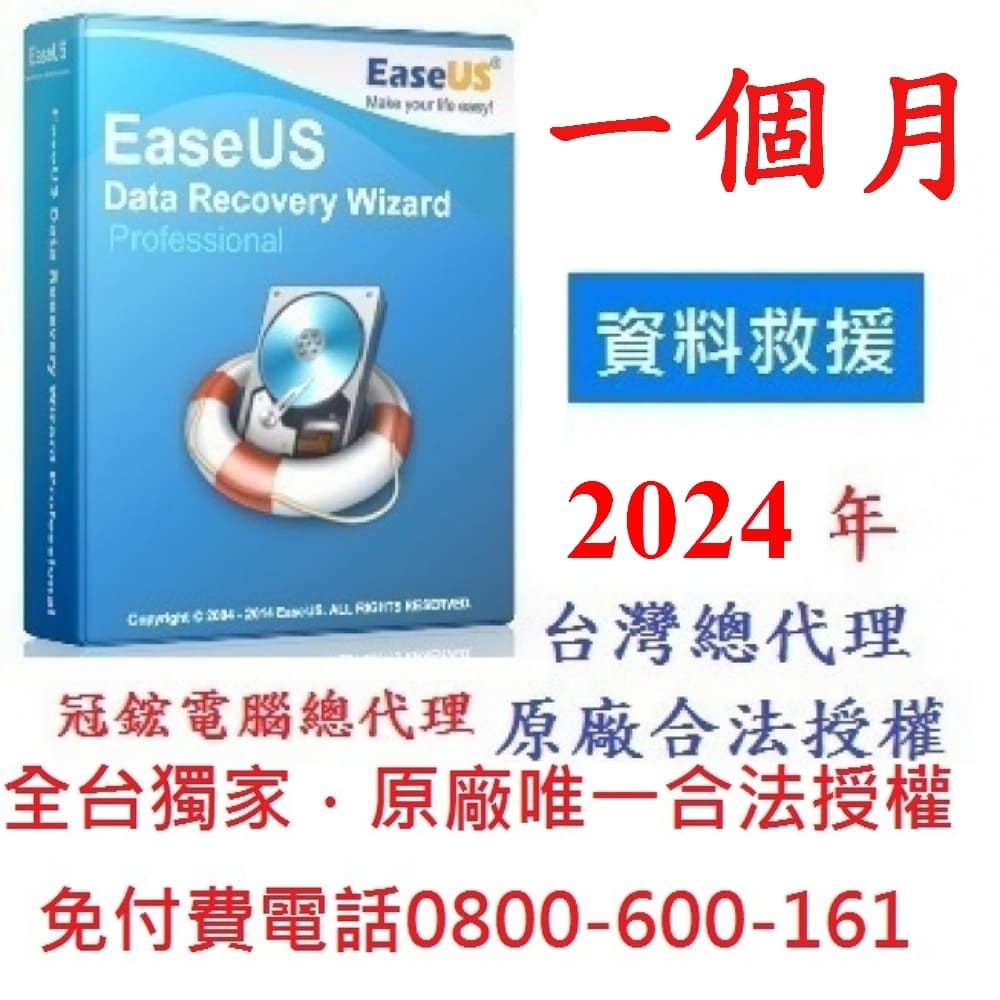 EaseUS   Data Recovery Wizard Professional最新版(1個月訂閱制)-台灣總代理-冠鋐電腦原廠合法授權認證資料救援軟體提供免付費電話技術支援