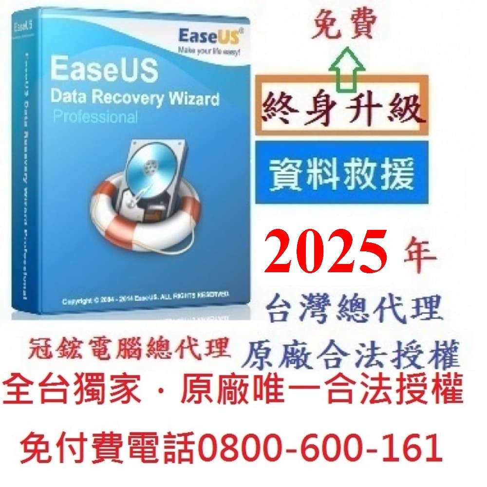 EaseUS Data Recovery Wizard Professional最新版(終身免費升級)-台灣總代理-原廠合法授權認證資料救援軟體