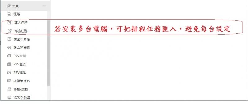 複製任務導出任務若安裝多台電腦,可把排程任務匯入,避免每台設定☑ 檢查映像檔 建立開機碟 複製P2V還原 P2V 磁帶管理掛載動器