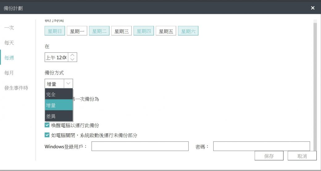 備份計劃一次星期日星期一星期二星期三星期四星期五星期六每天在每週上午 12:00每月備份方式增量發生事件時完全一次備份為增量差異 喚醒電腦以運行此備份 如電腦關閉,系統啟動後運行未備份部分Windows登錄用戶:密碼:保存取消