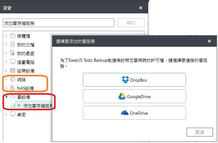 瀏覽|添加存儲服務轉到媒體櫃選擇添加的服務A我的文檔我的最愛這臺電腦為了EaseUS Todo Backup能獲得訪問您要帳號的許可權,請選擇要的務。磁帶設備|網路NAS設備設備+ 添加存儲服務桌面DropBoxGoogleDriveOneDrive取消