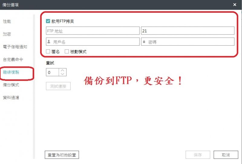 備份選項性能FTP拷貝加密FTP 地址用戶名21密碼電子信箱通知 被動模式自定義命令重試離線複製備份模式備份到FTP,更安全!測試連接資料過濾為初始設置保存取消