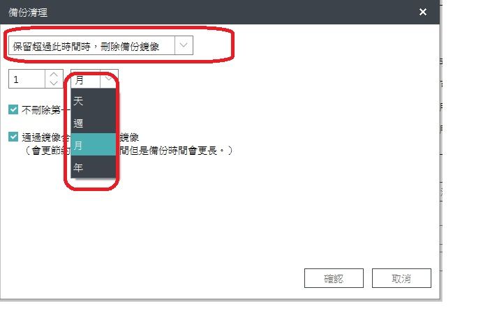 備份清理保留超過此時間時,刪除備份鏡像1不刪除 通過鏡像(會更鏡像間但是備份時間會更長。)確認取消