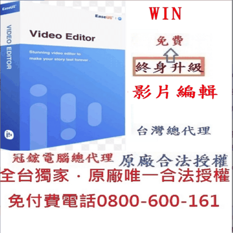 EaseUS Video Editor影片剪輯終身版