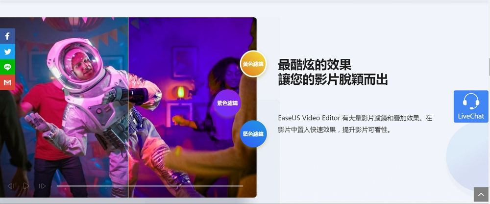 M紫色鏡(黃色最酷炫的效果蓝色讓您的影片脫穎而出EaseUS Video Editor 有大量影片濾鏡和疊加效果。在LiveChat影片中置入快速效果,提升影片可看性。