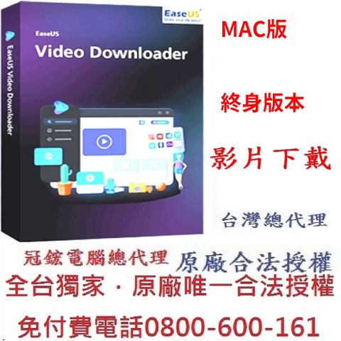 EaseUS Video Downloader  for Mac 影片下載軟體(3台Mac授權-終身使用版)