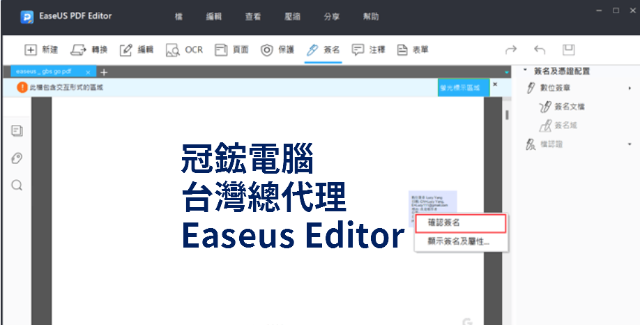 EaseUS PDF Editor新建 編輯 go 此種包含交互形式的區域查看分享幫助OCR 簽表單冠鋐電腦台灣總代理標示區域確認簽名Easeus Editor顯示簽名及屬性簽名及憑證配置夕 數位簽章簽名簽名名