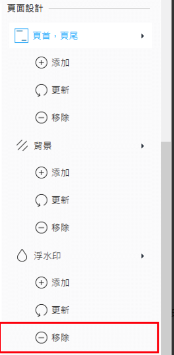 頁面設計頁首,頁尾+ 添加更新移除 背景+ 添加更新移除浮水印添加更新移除