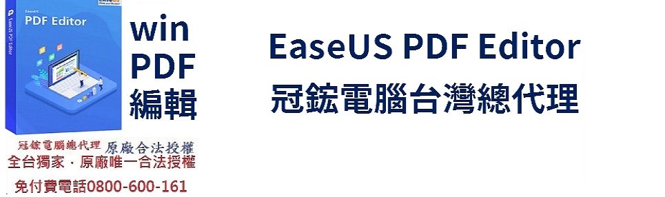PDF EditorwinPDFEaseUS PDF Editor編輯冠鋐電腦台灣總代理冠鋐電腦總代理 原廠合法授權全台獨家原廠唯一合法授權免付費電話0800-600-161