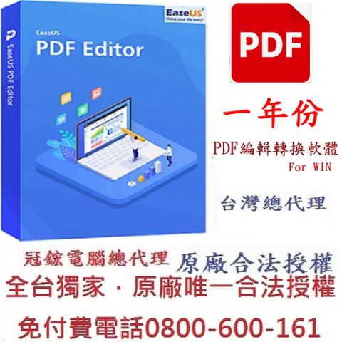 EaseUS PDF Editor一年份｜PDF 編輯轉檔＋PDF 檔案瀏覽｜多功能PDF編輯軟體。專門編輯和轉換PDF檔