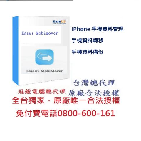 EaseUS MobiMover pro終身版 iPhone手機資料傳輸備份終身