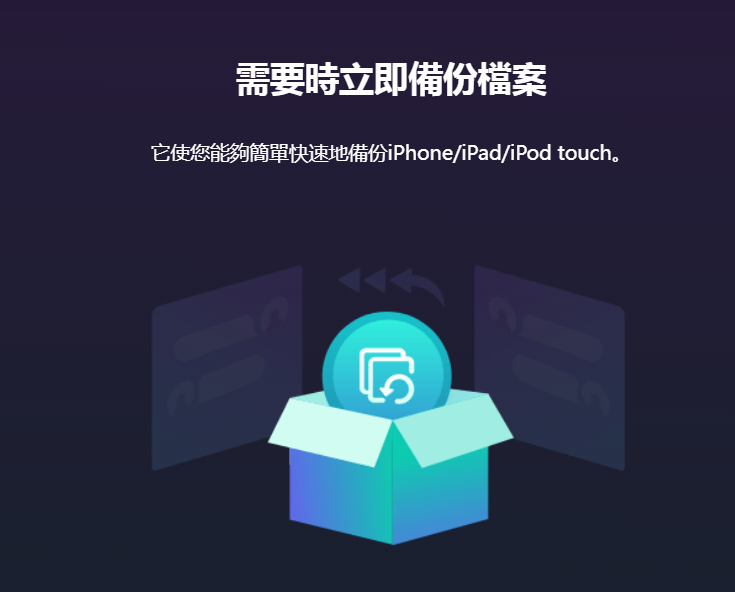 需要時立即備份檔案/iPad/iPod touch