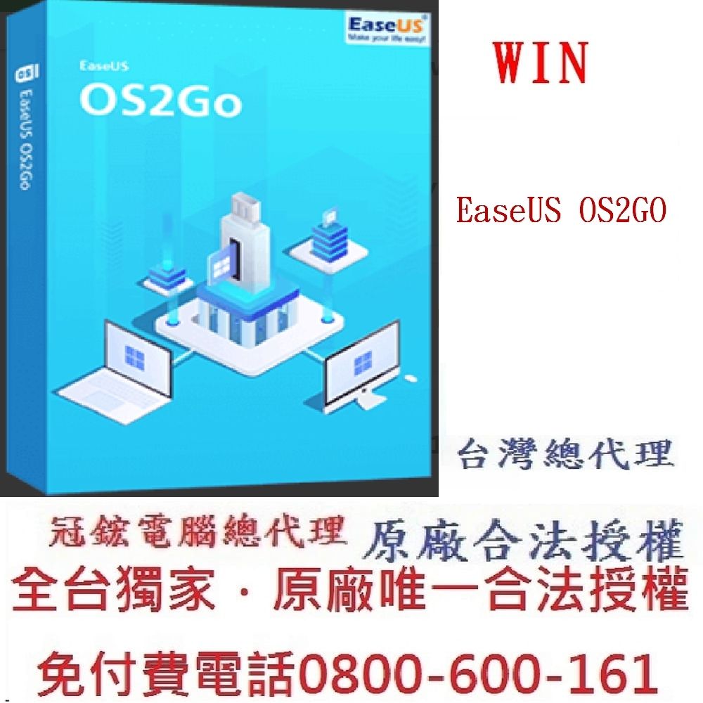 EaseUS  OS2Go (一個月)