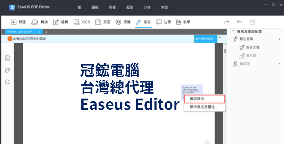 EaseUS PDF Editor新建  編輯 go 此種包含交互形式的區域查看分享幫助OCR  簽表單冠鋐電腦台灣總代理標示區域確認簽名Easeus Editor顯示簽名及屬性簽名及憑證配置夕 數位簽章簽名簽名名