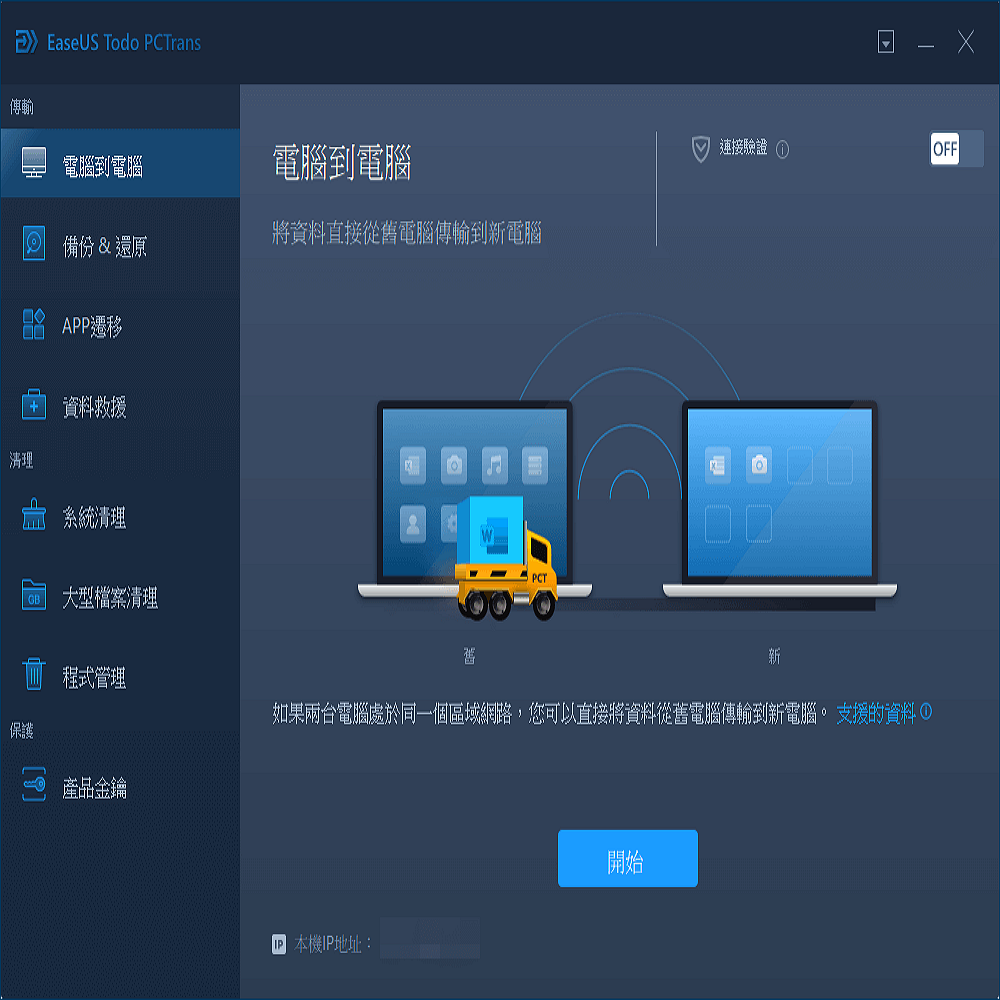 aseUS Todo PCTrans傳輸電腦到電腦電腦到電腦Q備份&amp;還原將資料直接從舊電腦傳輸到新電腦 APP遷移 資料救援清理系統清理大型檔案清理連接驗證 ①新程式管理如果兩台電腦處於同一個區域網路,您可以直接將資料從舊電腦傳輸到新電腦。 支援的資料保護 產品金鑰E 本機IP地址:開始OFF