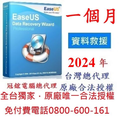 EaseUS Data Recovery Wizard Professional最新版(1個月訂閱制)-台灣總代理-冠鋐電腦原廠合法授權認證資料救援軟體提供免付費電話技術支援