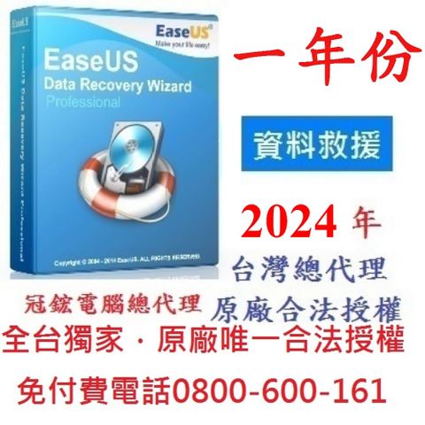 EaseUS Data Recovery Wizard Professional最新版(一年訂閱制)-台灣總代理-冠鋐電腦原廠合法授權認證資料救援軟體提供免付費電話技術支援