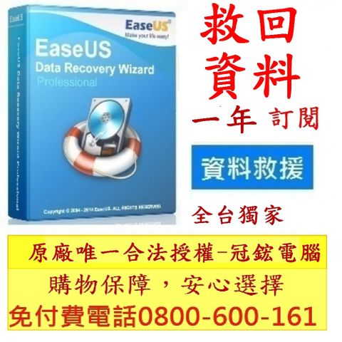 EaseUS Data Recovery Wizard Professional最新版(一年訂閱制)-台灣總代理-冠鋐電腦原廠合法授權