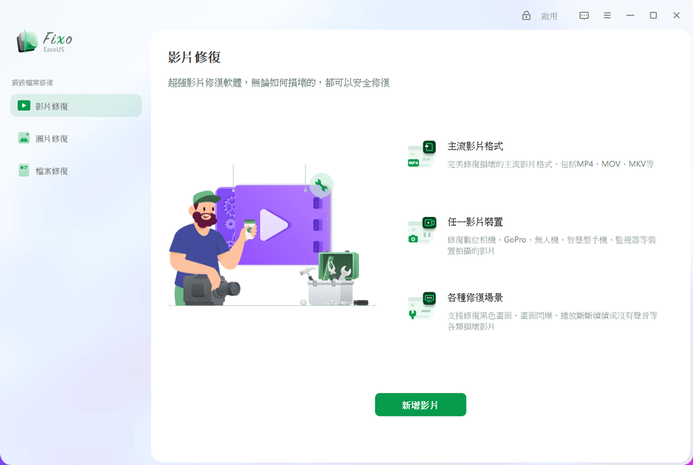EaseUS損毀檔案修復影片修復圖片修復檔案修復影片修復超強影片修復軟體,無論如何損壞的,都可以安全修復啟用主流影片格式MP4完美修復損壞的主流影片格式,包括MP4MOVMKV新增影片任一影片置修復數位相機GoPro無人機、智慧型手機、監視器等裝置拍攝的影片各種修復場景支援修復黑色、閃爍、播放斷斷續續或沒有聲音等各類損壞影片