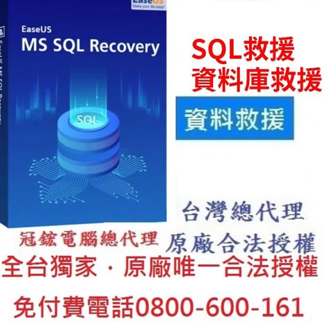 EaseUS MS SQL Recovery 資料庫救援軟體(1個月版)