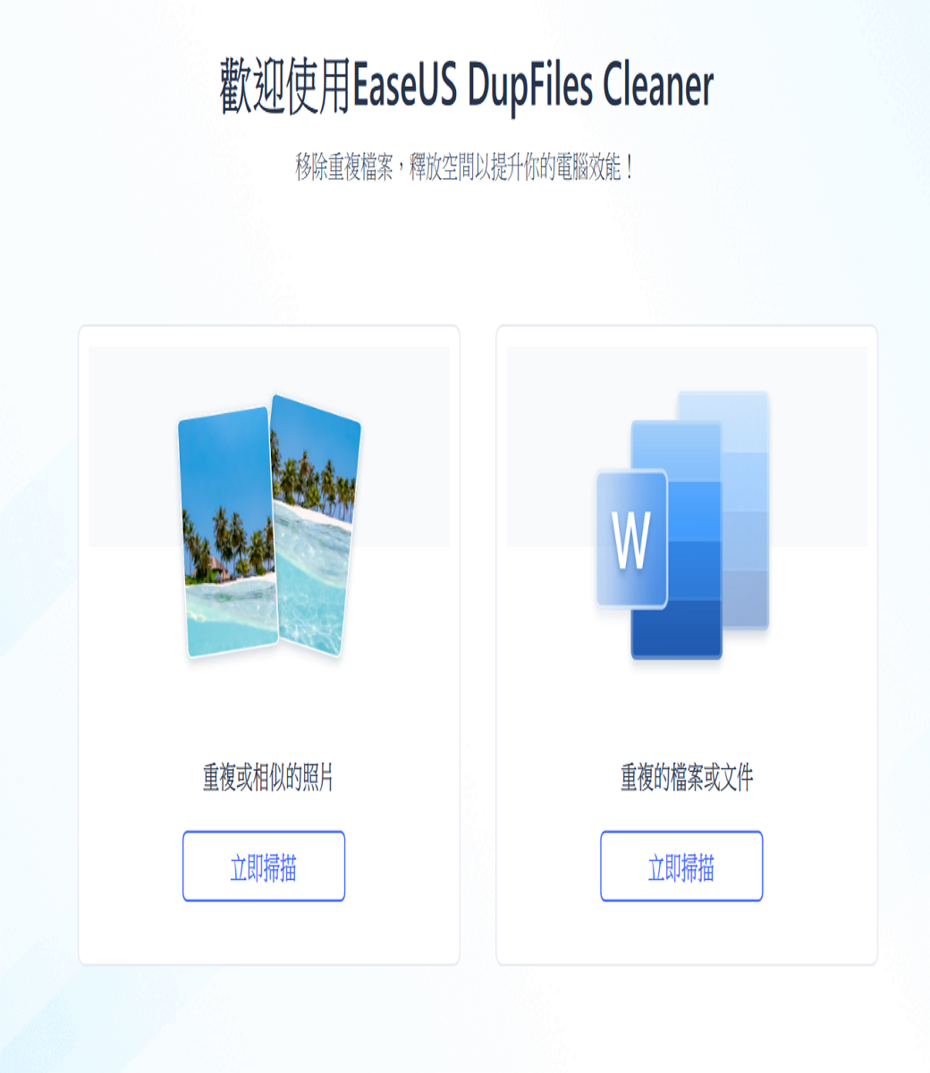 歡迎使用EaseUS DupFiles Cleaner移除重複檔案,釋放空間以提升你的電腦效能!W重複或相似的照片重複的檔案或文件立即掃描立即掃描