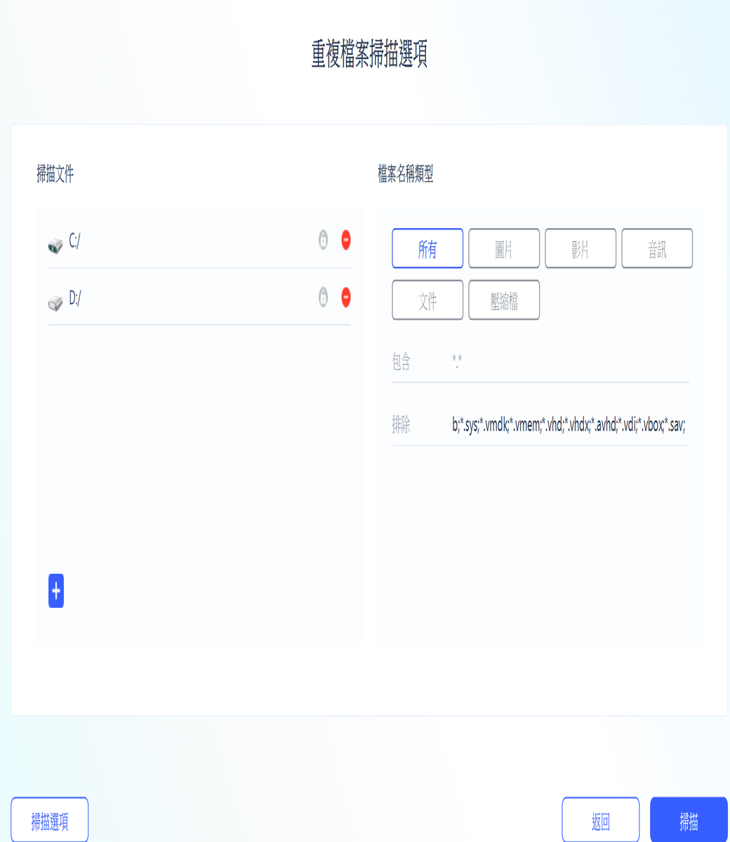 掃描文件C:/掃描選項重複檔案掃描選項檔案名稱類型所有文件壓縮檔影片bsysvmdk.vmem*.vhdx*.avhd*vdi;*.vbox*.sav;