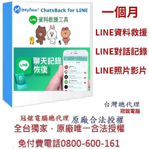 iMyFone ChatsBack for LINE救援最新版(1個月訂閱制)-Line救援軟體！台灣總代理-冠鋐電腦原廠合法授權認證！提供免付費電話技術支援