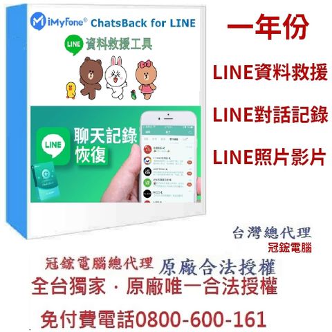 iMyFone ChatsBack for LINE救援最新版(1年訂閱制)-Line救援軟體台灣總代理-冠鋐電腦原廠合法授權認證提供免付費電話技術支援