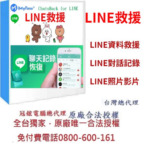 iMyFone ChatsBack for LINE救援最新版(終身版)-Line救援軟體！台灣總代理-冠鋐電腦原廠合法授權認證！提供免付費電話技術支援