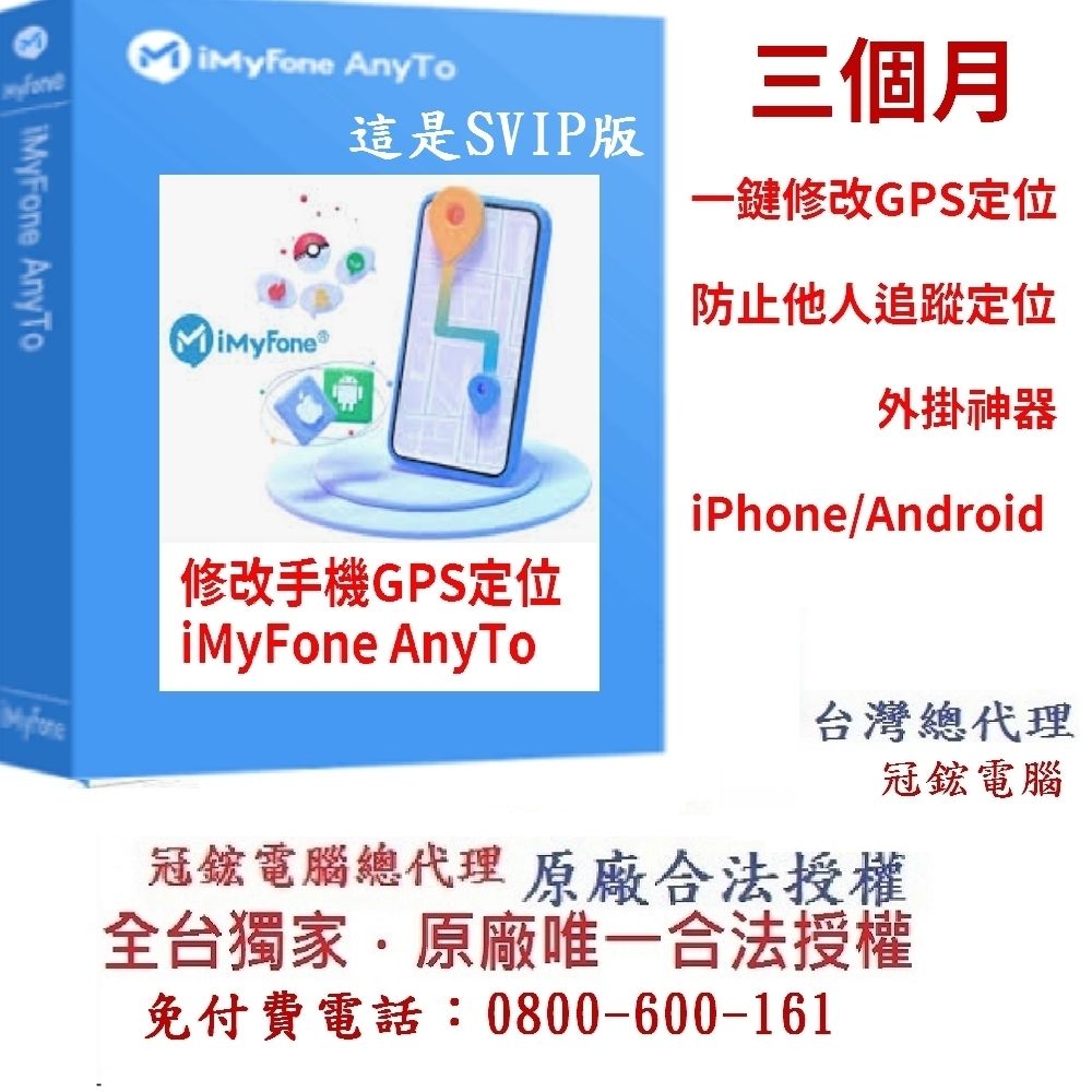 iMyFone AnyTo定位修改軟體最新版(VIP版)(3個月訂閱制)