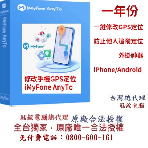 iMyFone AnyTo定位修改軟體最新版(VIP版)(一年訂閱制)