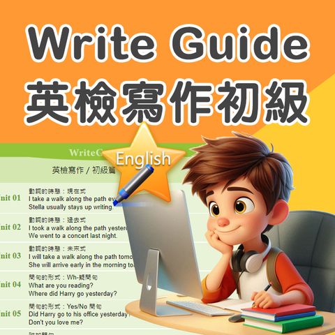 Write Guide 英檢寫作-初級