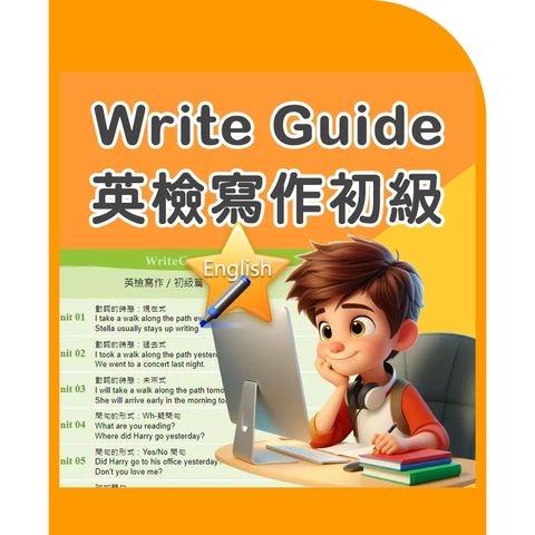 英檢初級寫作-自學軟體