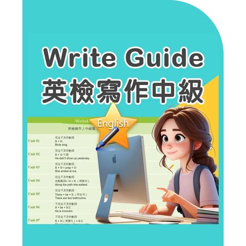 英檢中級寫作-自學軟體