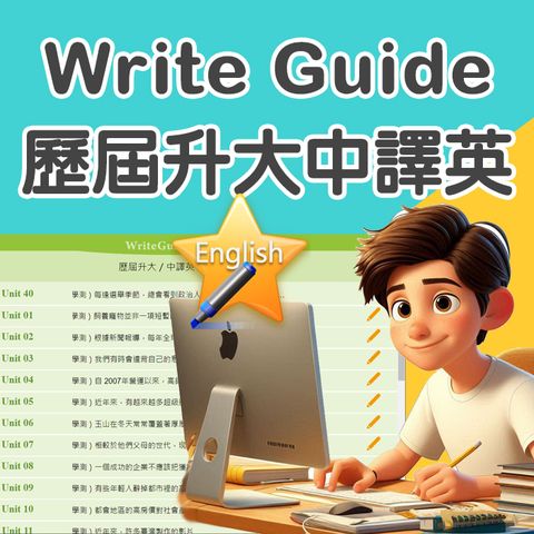 Write Guide 歷屆升大中譯英