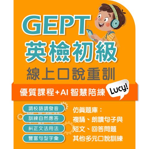 全民英檢初級 口說特訓 - 90天
