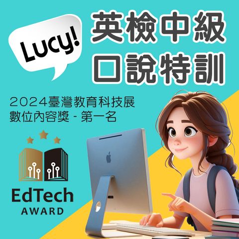 全民英檢中級 口說特訓 - 365天