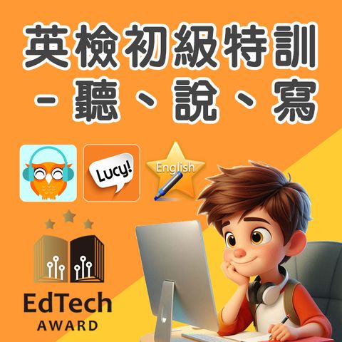 英檢初級特訓套組：聽、說、寫 -90天