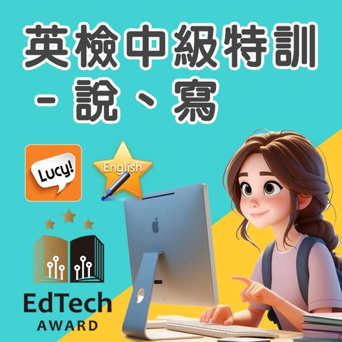 英檢中級特訓套組：說、寫 -180天