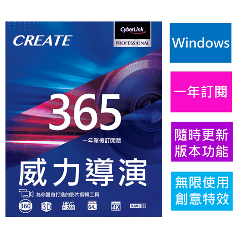 Cyberlink 訊連科技 威力導演365 一年訂閱 [Windows序號卡]