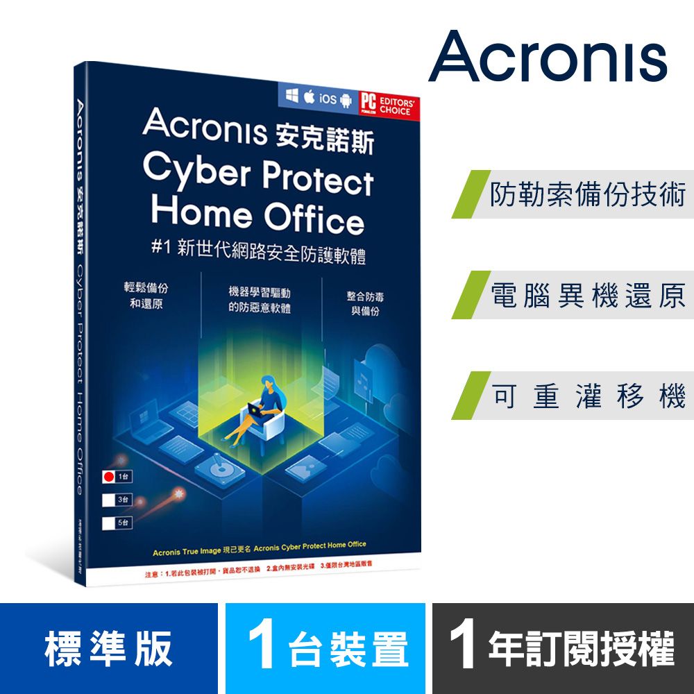 Acronis 安克諾斯  Cyber Protect Home Office 標準版1年訂閱授權-1台裝置-盒裝版