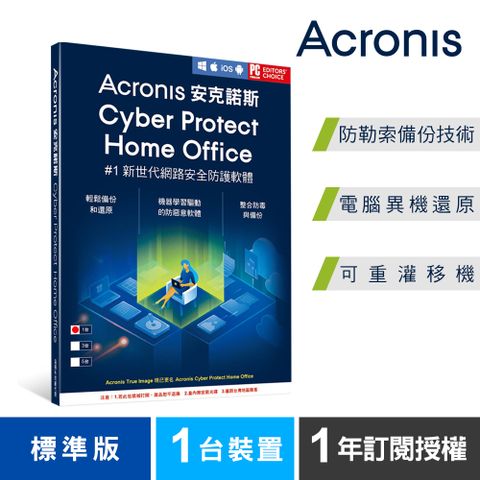 Acronis 安克諾斯 Cyber Protect Home Office 標準版1年訂閱授權-1台裝置-盒裝版