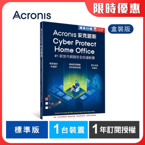 Acronis 安克諾斯 Cyber Protect Home Office 標準版1年訂閱授權-1台裝置-盒裝版