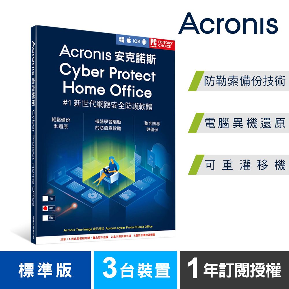 Acronis 安克諾斯  Cyber Protect Home Office 標準版1年訂閱授權-3台裝置-盒裝版