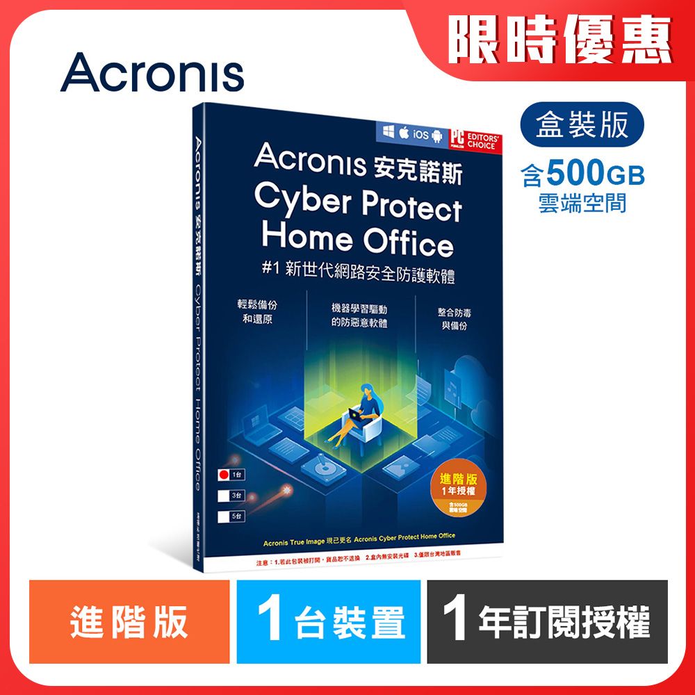 Acronis 安克諾斯  Cyber Protect Home Office 進階版1年訂閱授權-包含500GB雲端空間-1台裝置-盒裝版