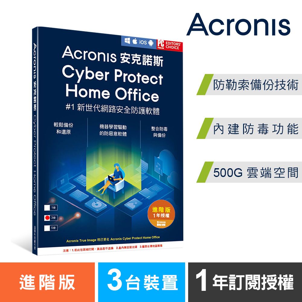 Acronis 安克諾斯  Cyber Protect Home Office 進階版1年訂閱授權-包含500GB雲端空間-3台裝置-盒裝版