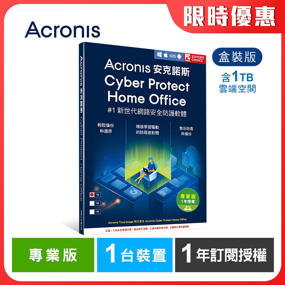 Acronis 安克諾斯  Cyber Protect Home Office 專業版1年訂閱授權-包含1TB雲端空間-1台裝置-盒裝版